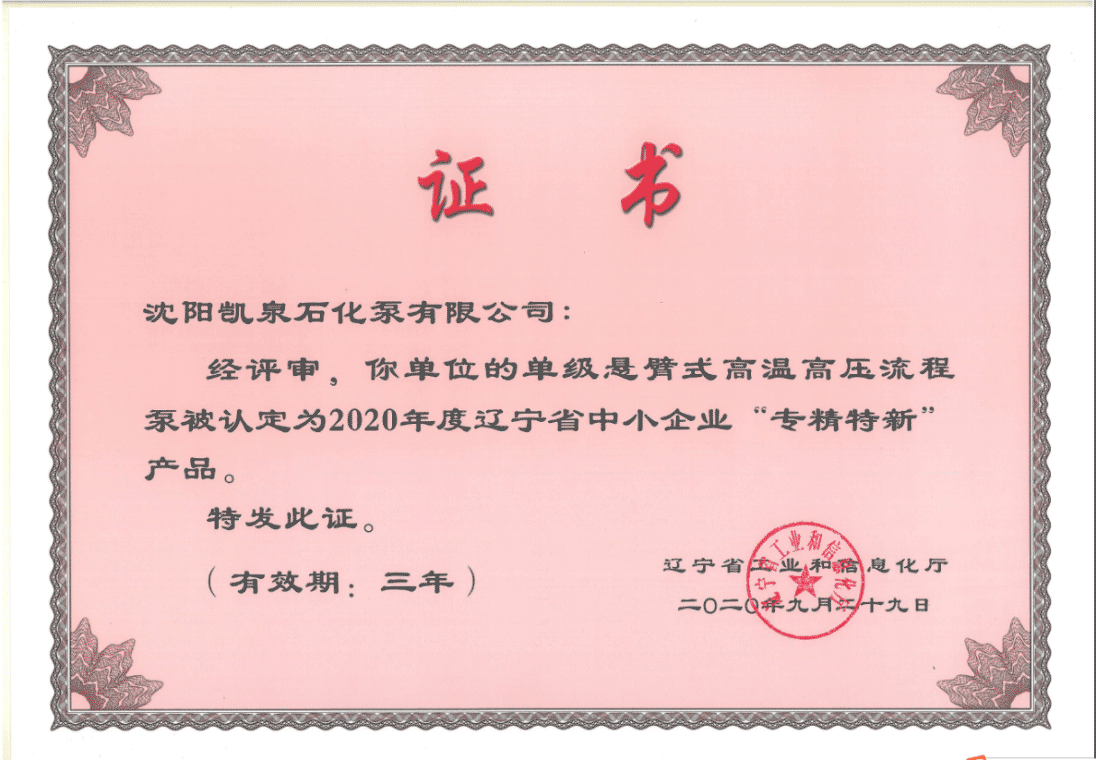 凱泉單級(jí)懸臂式高溫高壓流程泵被認(rèn)定為“專(zhuān)精特新”產(chǎn)品