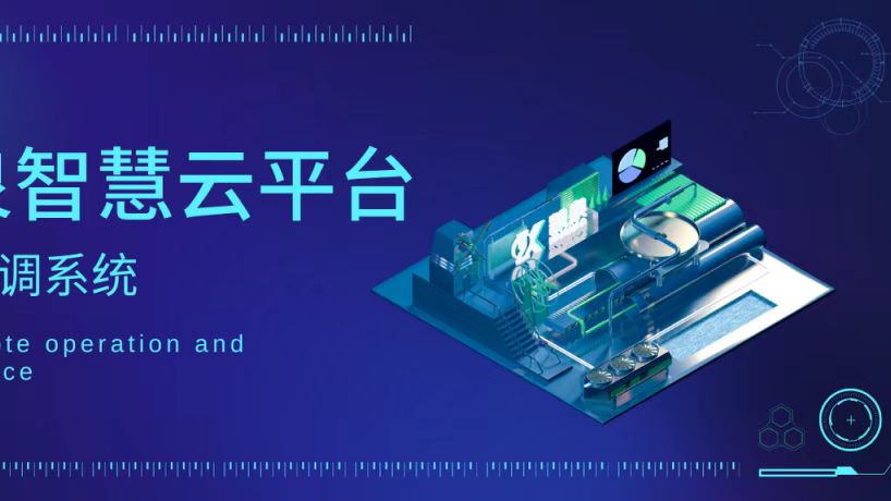 輕松實現遠程運維！凱泉智慧云平臺暖通空調系統上線