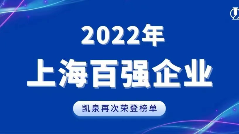 2022上海百強發布！凱泉實現穩步增長