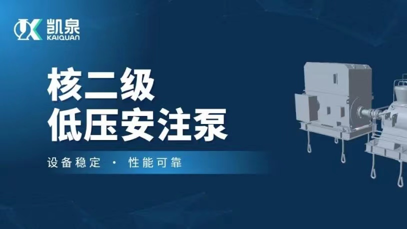 打破國外技術壟斷！凱泉VVER堆型核二級低壓安注泵樣機順利通過驗收