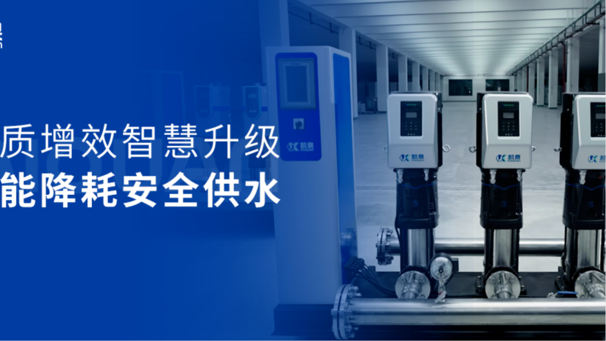 助力城鎮(zhèn)安全供水！凱泉數(shù)字集成全變頻供水設(shè)備