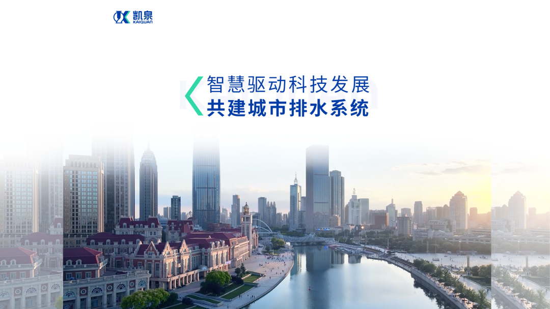 凱泉:專業(yè)解決城鎮(zhèn)排水難題，全面提升水環(huán)境質(zhì)量