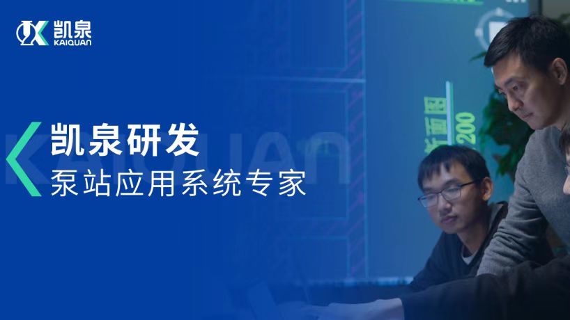 CFD流場分析技術(shù)的“破局者”！走近凱泉人(三)