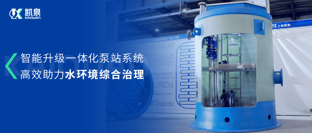 凱泉智能一體化預(yù)制泵站：智能升級(jí)，助力水環(huán)境綜合治理！