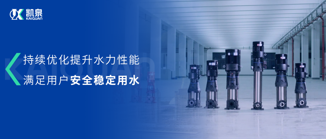 大幅提升水力性能！凱泉第三代沖壓泵滿足用戶安全穩(wěn)定用水需求