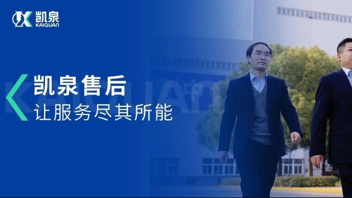 凱泉售后，讓服務(wù)盡其所能