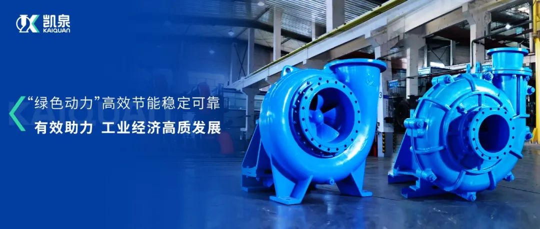 凱泉脫硫泵、渣漿泵|“綠色動力”助推工業(yè)經(jīng)濟高質(zhì)發(fā)展