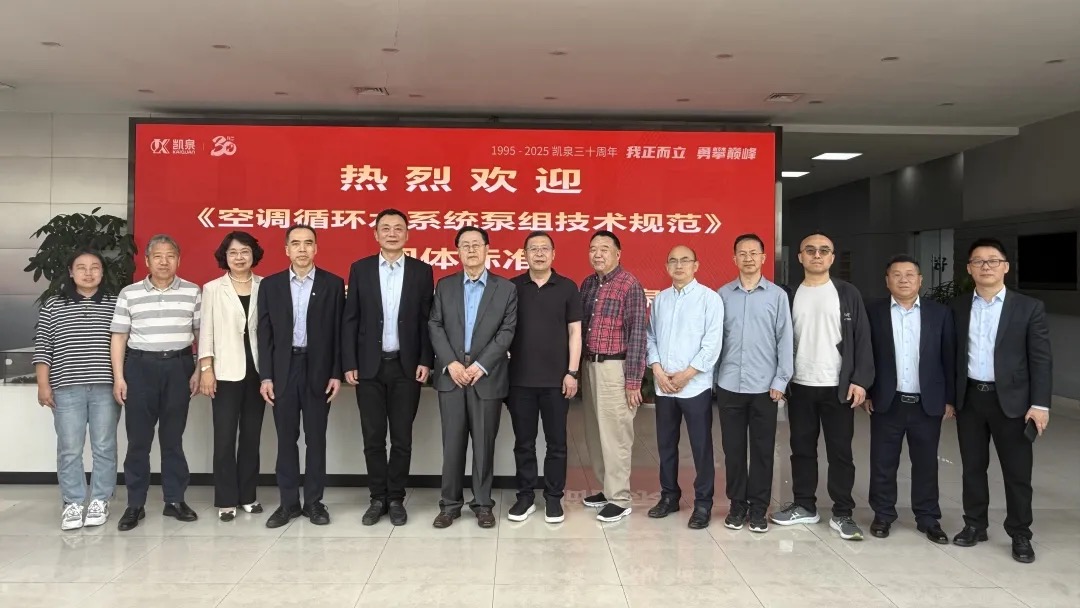 重大進(jìn)展！凱泉泵業(yè)牽頭編制《空調(diào)循環(huán)水系統(tǒng)泵組技術(shù)規(guī)范》團(tuán)體標(biāo)準(zhǔn)編制啟動(dòng)會(huì)成功召開！