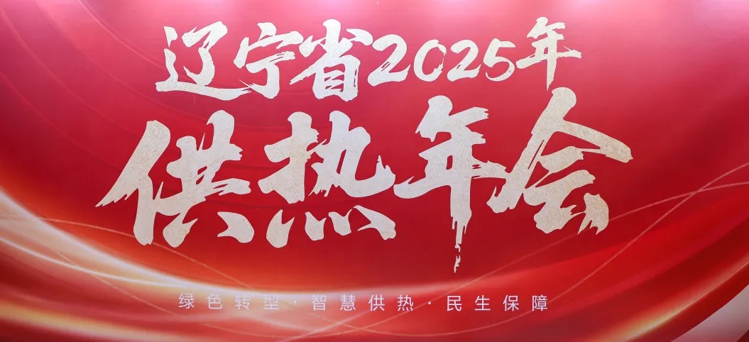 凱泉參加遼寧省 2025 供熱年會(huì)，共探供熱行業(yè)新未來